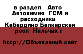  в раздел : Авто » Автохимия, ГСМ и расходники . Кабардино-Балкарская респ.,Нальчик г.